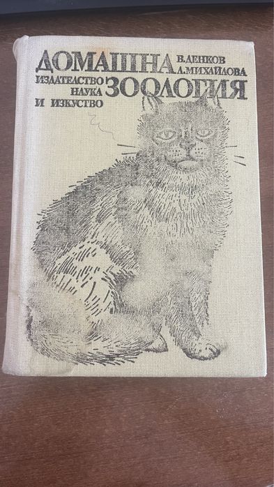 Домашна зоология  и необикновеното при животните
