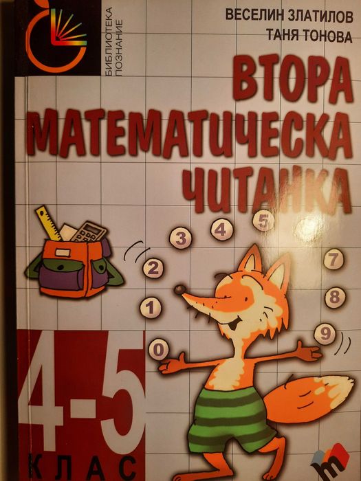 Сборници по Математика 2 и 4 клас