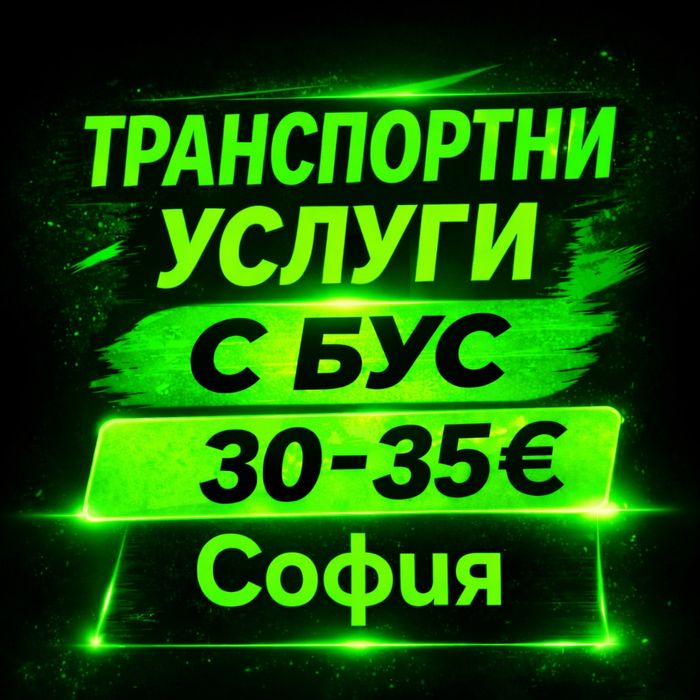 Транспортни услуги с бус