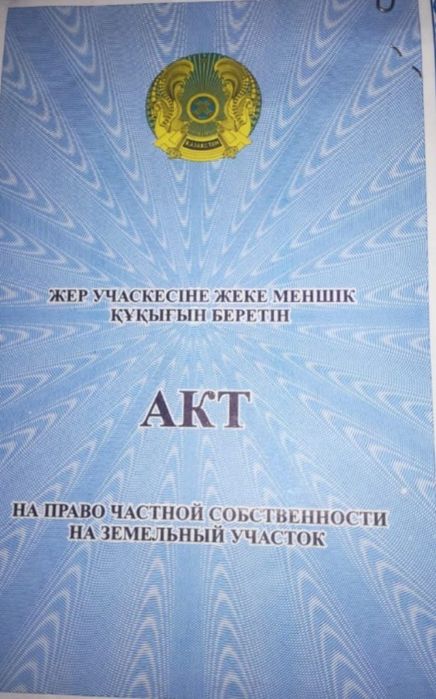 Жер сатылады восточный 5 дача