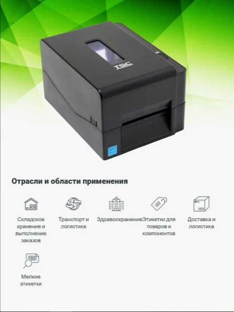 Принтер печати выпускных лент TSC TE200