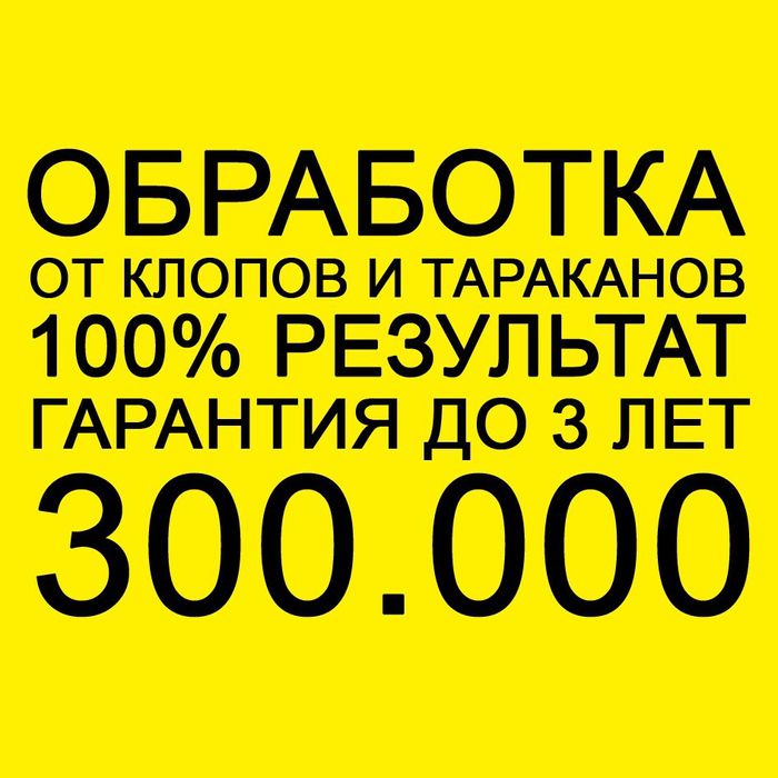Дезинфекция клопы блохи тараканы мухи комары мураши клещи гарантия