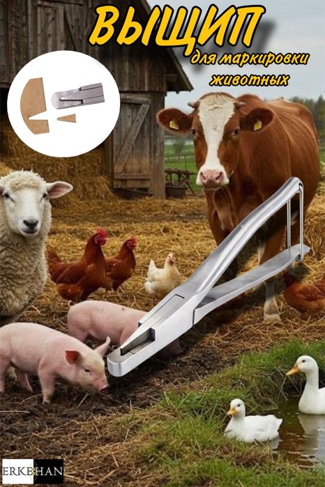 Выщип для маркировки животных