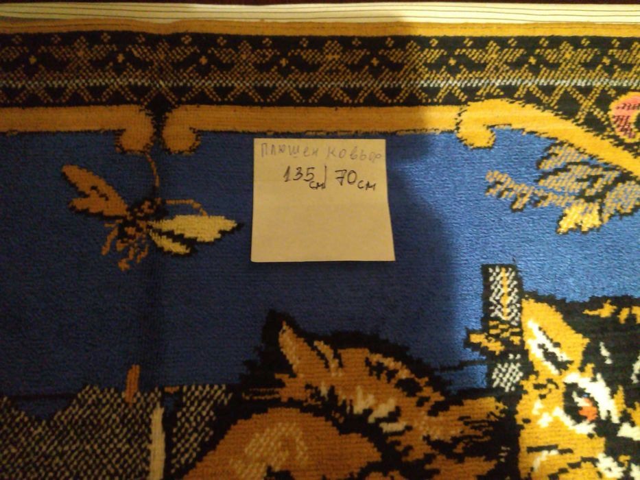 Нови плюшени ковьори