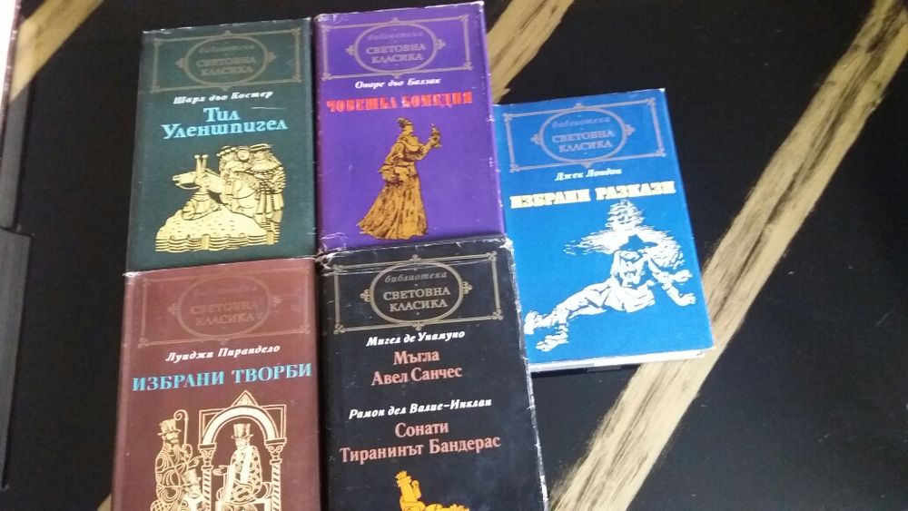 Книги от известната поредица " СВЕТОВНА КЛАСИКА"