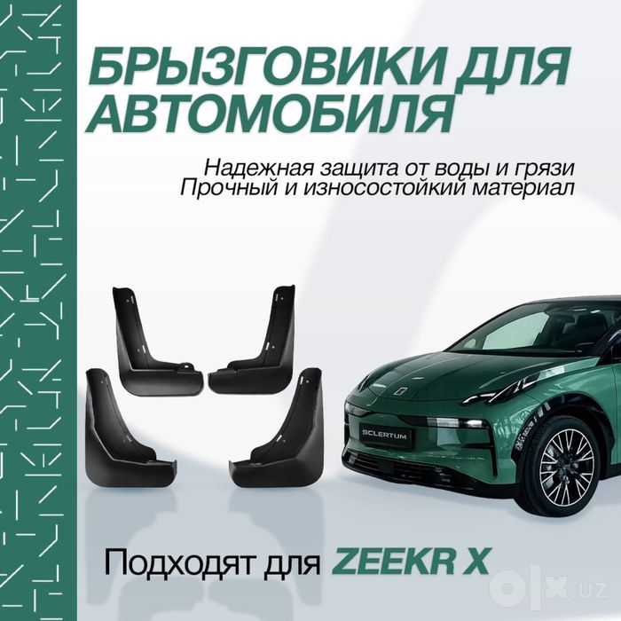 Брызговики из ABS-пластика для Zeekr X