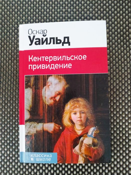 Кетервильское приведение. Оскар Уайльд