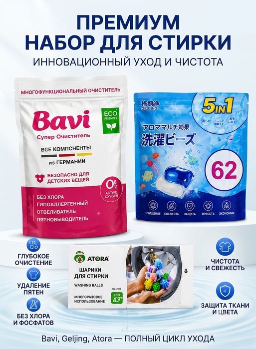 Набор для стирки 3 в 1, кислородный очиститель BAVI, капсулы 62 шт., ш