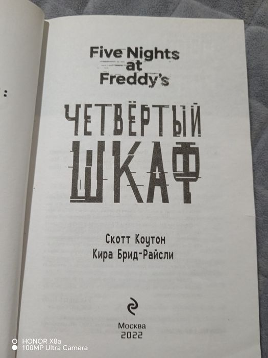 книги fnaf четвёртый шкаф