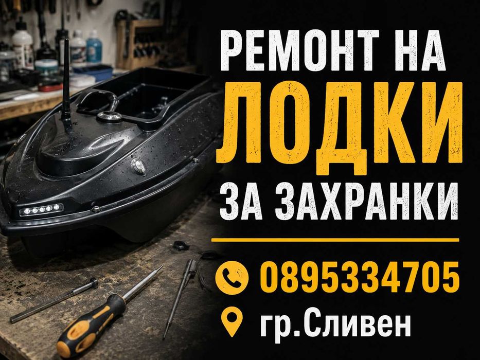 Ремонт на лодки за захранка