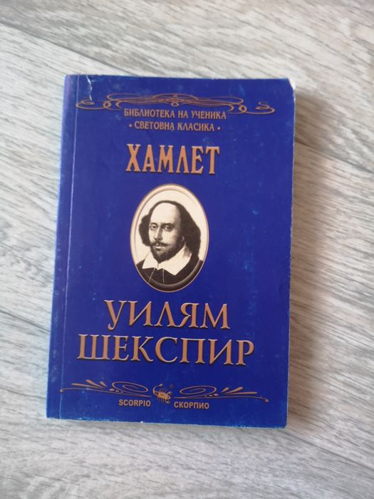 Хамлет - Уилям Шекспир