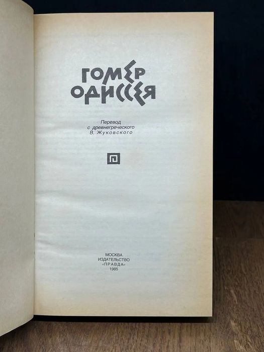 Гомер. Илиада. Одиссея. Книги винтаж СССР