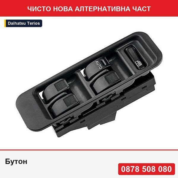 Бутон за стъклоповдигач Daihatsu Sirion 1998-2005, Terios 1997-2005, - Дайхацу Териос