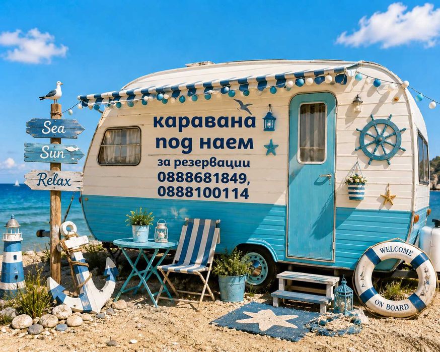 Каравана Дивото зове
