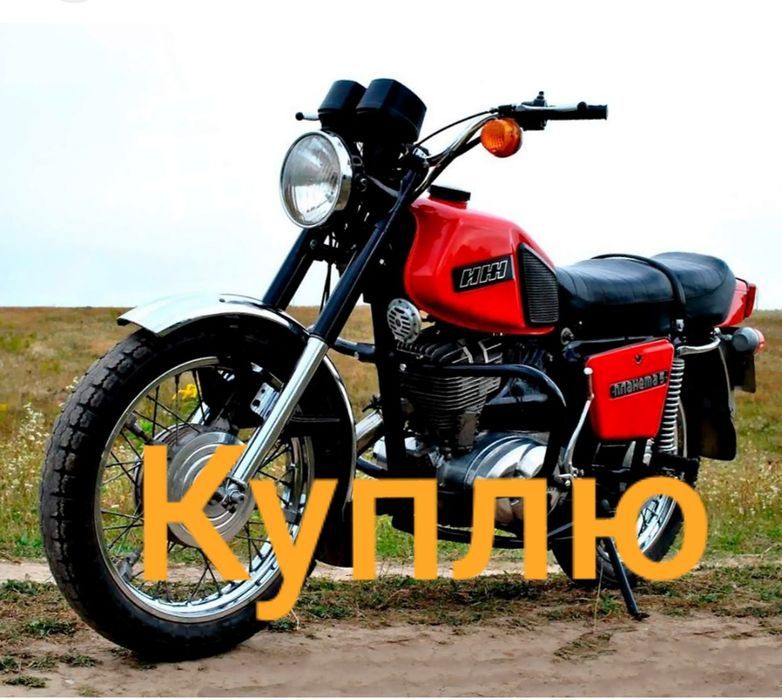 Мотоцикл Советские НОВЫЙ. JAWA,  УРАЛ, ИЖ,  ВОСХОД, МИНСК.