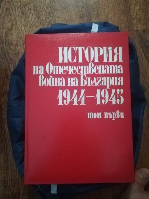 История на Отечествената война на България 1944-1945 г.