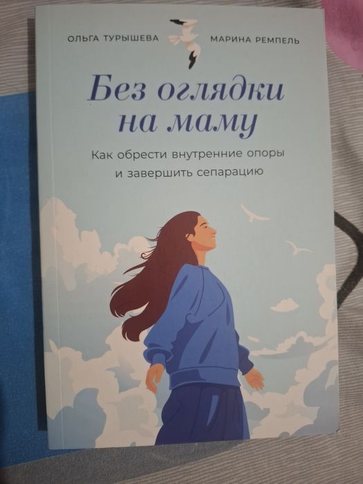 Книга "без оглядки на маму"