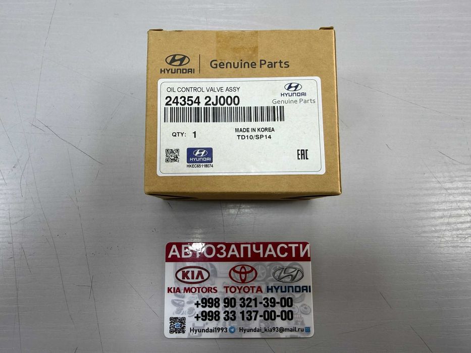 Соленоид/Solenoid-Hyundai/Kia K5/Sonata/Sportage/Sonet/Elantra/Seltos