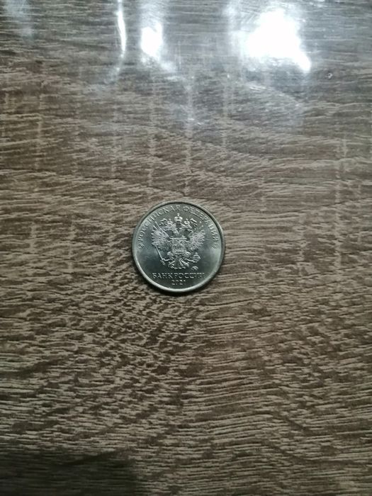 Российский 1 рубль