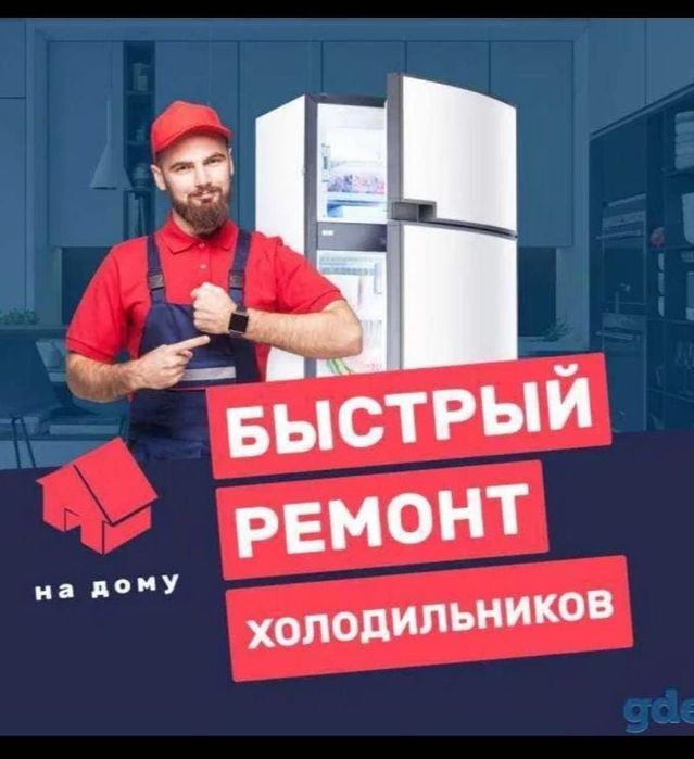 Ремонт холодильников