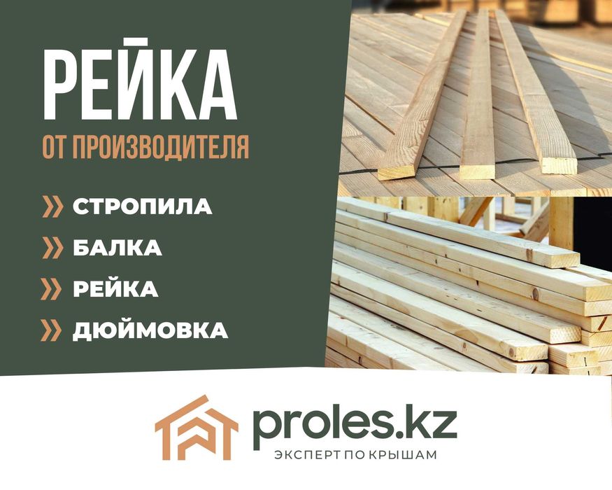 Рейка Обрезная Балки Стропила Брус Кругляк из РФ Профнастил в Шымкенте