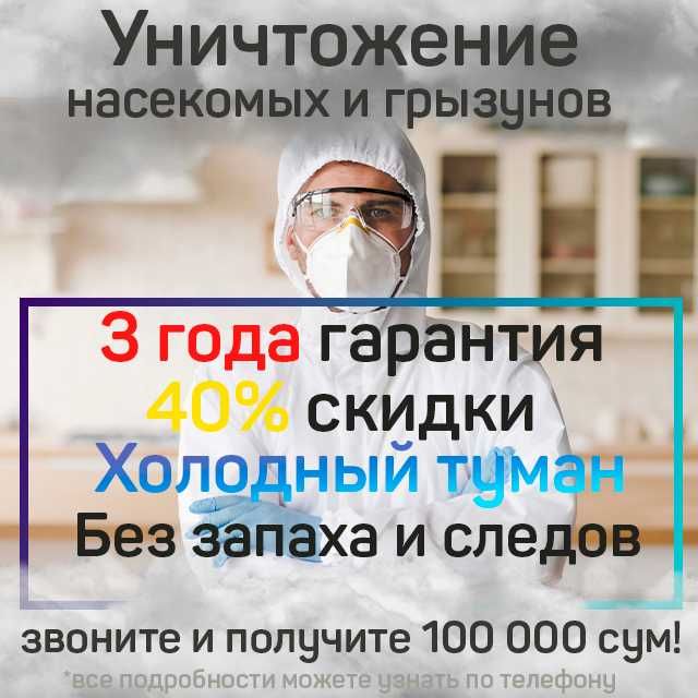 Dezinfeksiya | Дезинфекция,уничтожение тараканов,клопов,насекомых