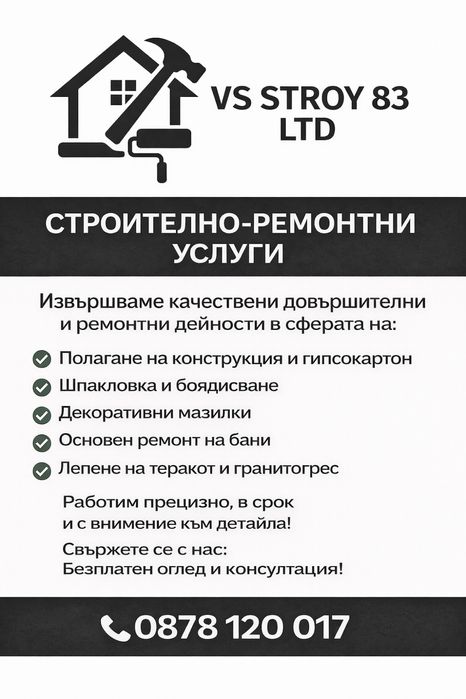 Строително-ремонтни дейности