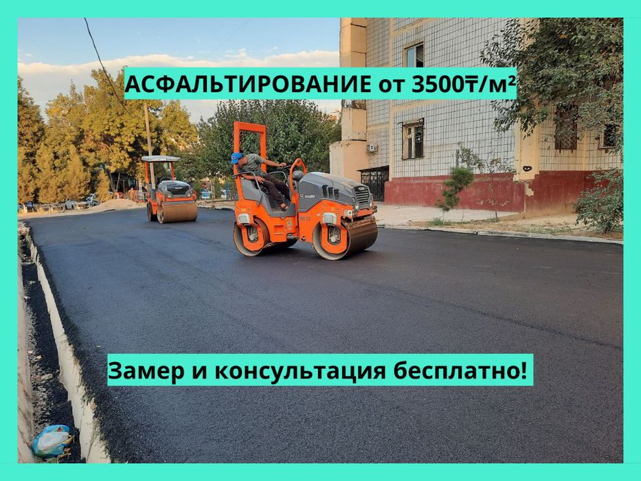 Асфальт, асфальтировние не дорого