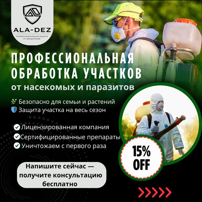 Профессиональная обработка участков, квартир, домов! Дезинфекция! СЭС