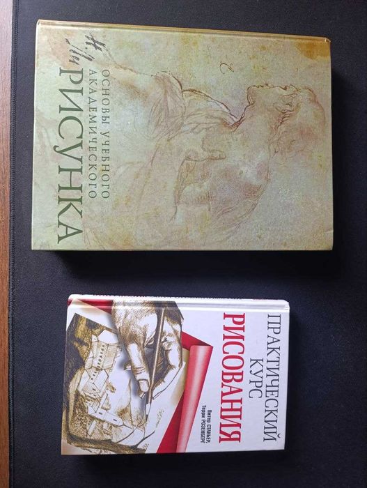 Книги по рисованию Академический рисунок и Практический курс рисования
