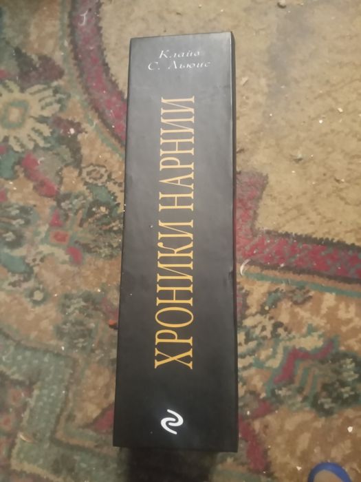 Льюис. Хроники Нарнии