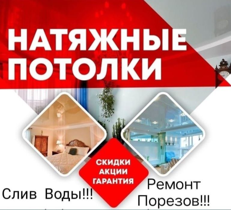 КАЧЕСТВЕННЫЕ Натяжные потолки. Установка, Ремонт, слив воды