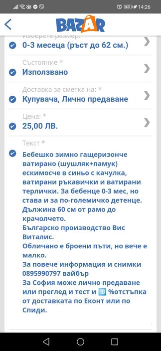 Бебешко зимно гащеризонче ескимосче от шушляк и памук-българско