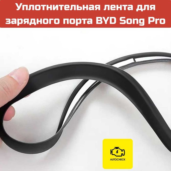 Уплотнительная лента для зарядного порта BYD Song Pro от AutocheckShop