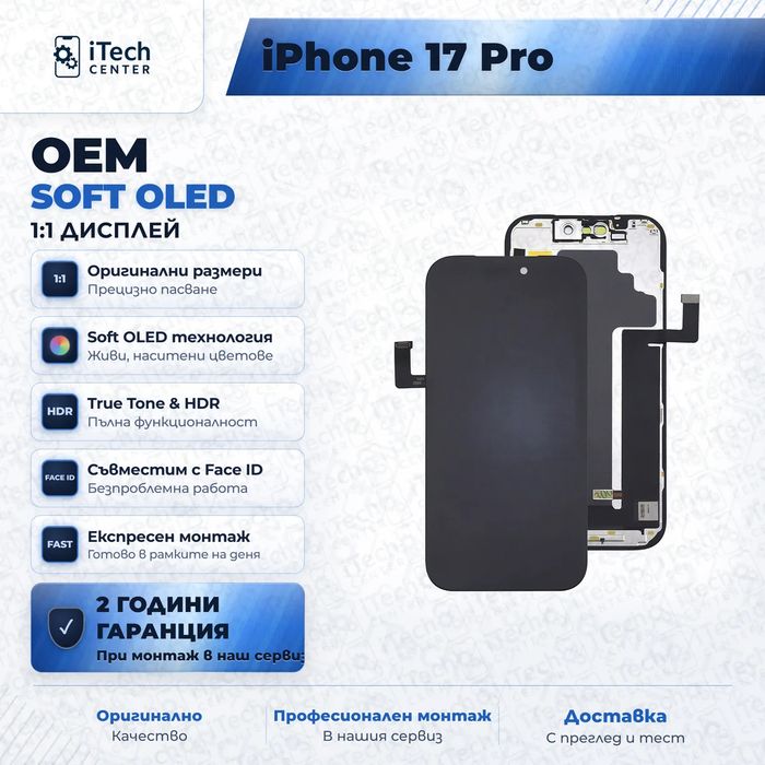 Дисплей за iPhone 17 Pro — OLED, оригинално качество