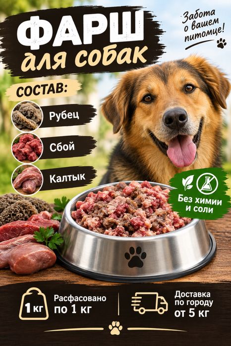 Натуральный фарш для собак