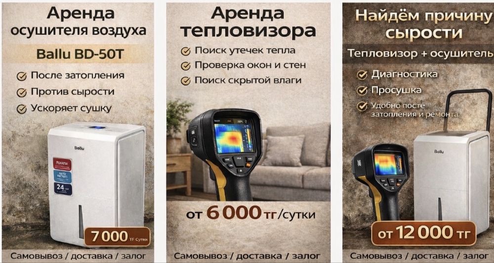 Осушитель воздуха ( аренда)