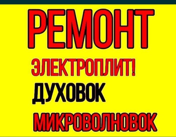 Ремонт электроплит.