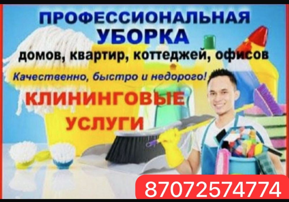 Уборка жасаймыз хабарласыныздар
