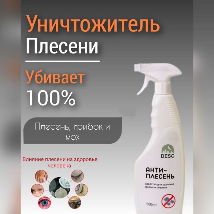 Удоляет плесень и грибоок за 15минут без вреда