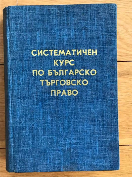 Продавам книги по търговско право