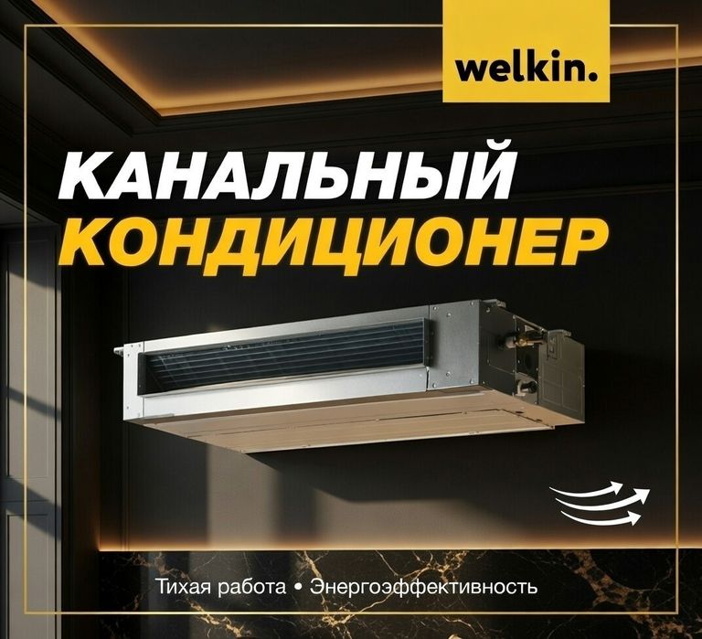 Канальный кондиционер Welkin Inverter мощность 12/18/24/36/48/60/100