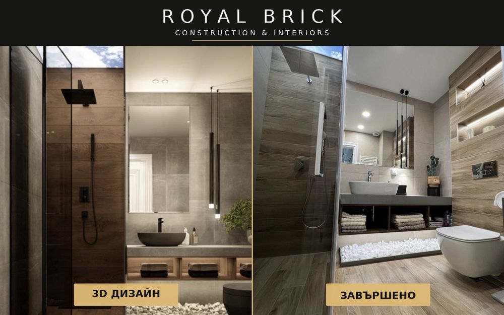 Довършителни работи - Royal Brick
