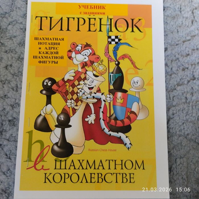 Тигрёнок в Шахматном Королевстве Книга по Шахматам для начинающих