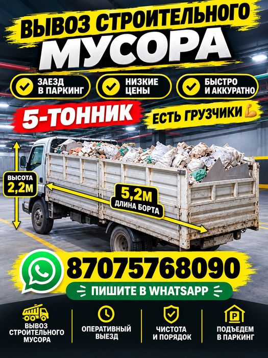 Вывоз мусора Алматы | Низкие цены | Газель