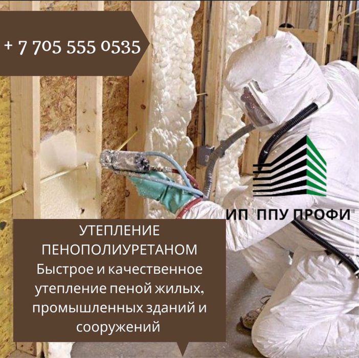 Профессиональное Утепление ППУ. Ип “PPU PROFI”