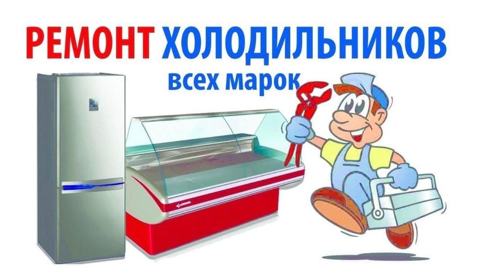 Ремонт холодильников и кондиционеров