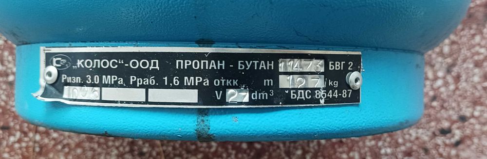 Битови газови бутилки 27л.