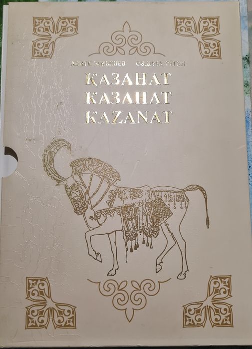 Продам ПОДАРОЧНУЮ книгу "Казанат"  на трех языках:  казахском, русском