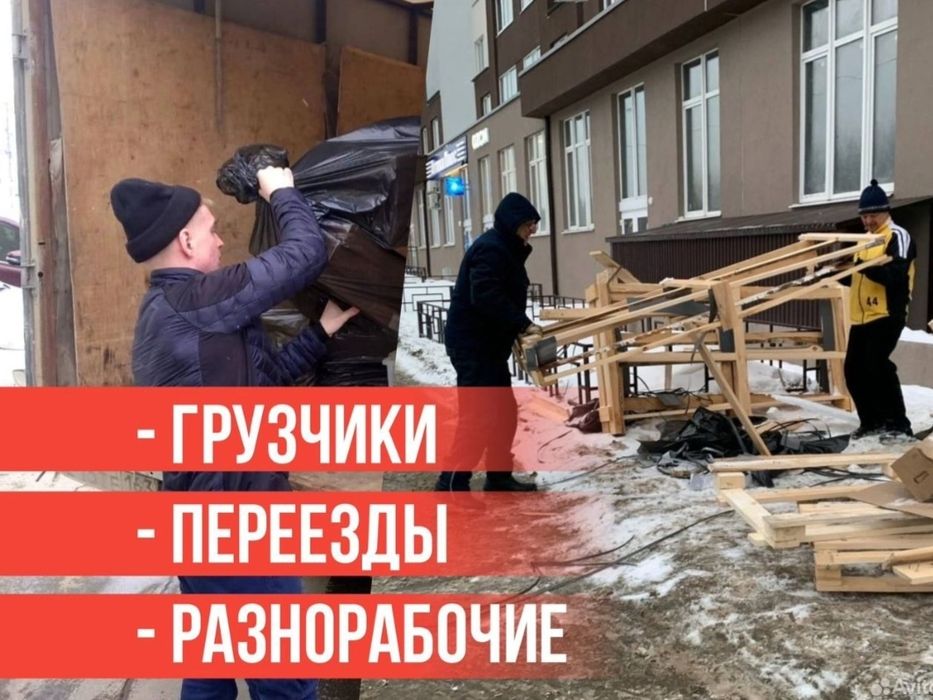 Услуги грузчиков, разнорабочих и помощников Срочный выезд Своя бригада